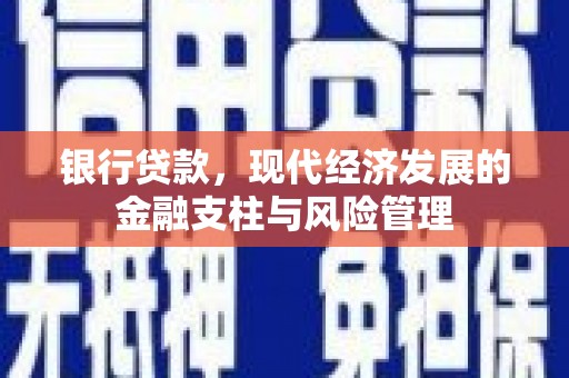 北投银行贷款，现代经济发展的金融支柱与风险管理
