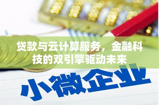 北投贷款与云计算服务，金融科技的双引擎驱动未来
