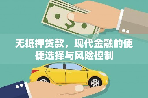 北投无抵押贷款，现代金融的便捷选择与风险控制