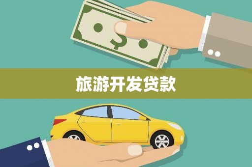 北投旅游开发贷款