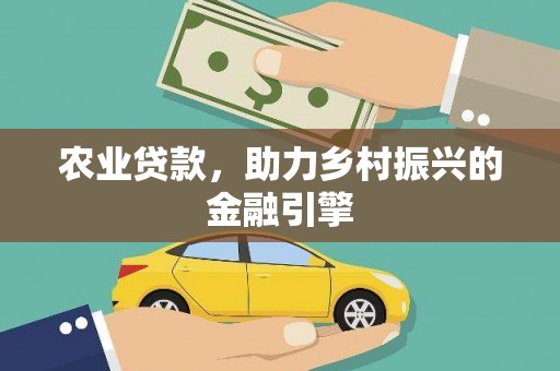 北投农业贷款，助力乡村振兴的金融引擎