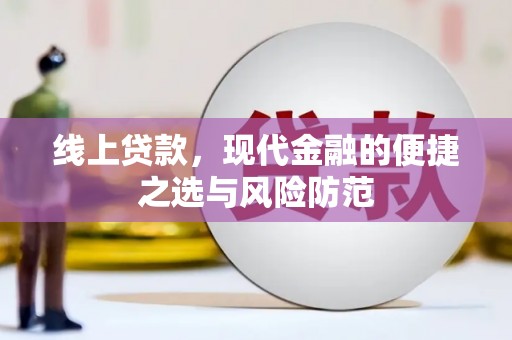 北投线上贷款，现代金融的便捷之选与风险防范