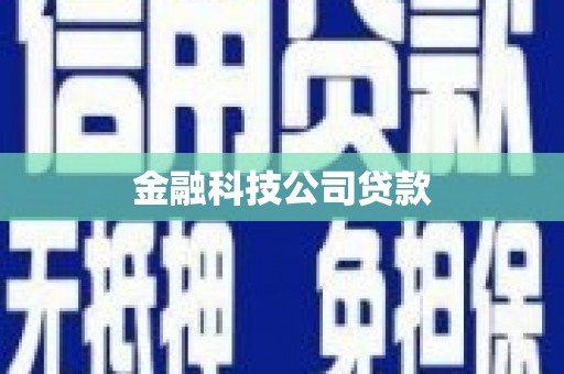 北投金融科技公司贷款