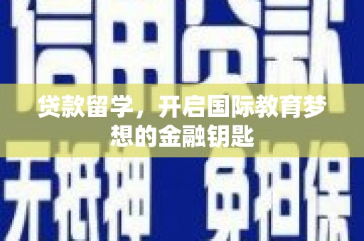 北投贷款留学，开启国际教育梦想的金融钥匙