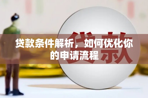 北投贷款条件解析，如何优化你的申请流程