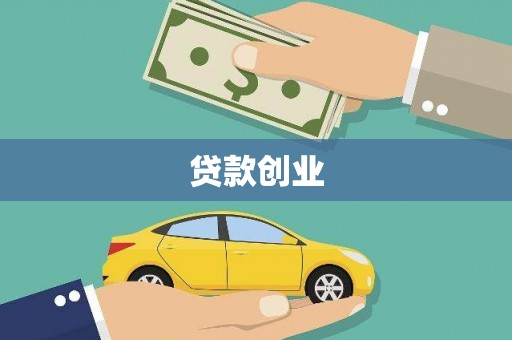北投贷款创业