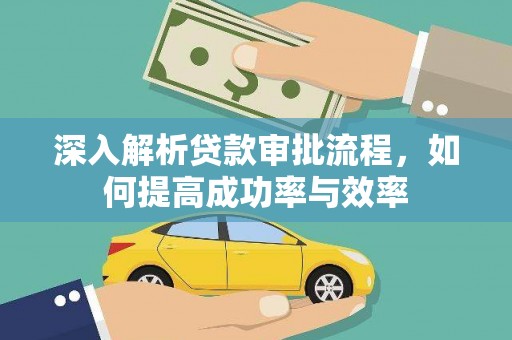 北投深入解析贷款审批流程，如何提高成功率与效率