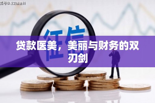 北投贷款医美，美丽与财务的双刃剑