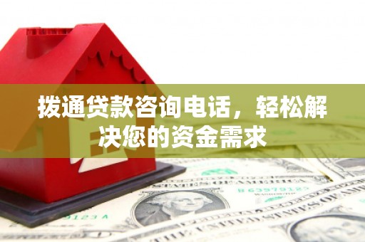 北投拨通贷款咨询电话，轻松解决您的资金需求