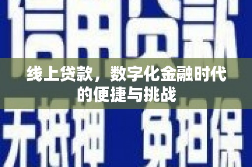 北投线上贷款，数字化金融时代的便捷与挑战