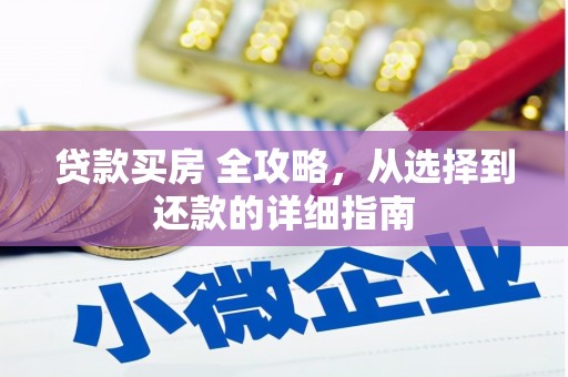 北投贷款买房 全攻略，从选择到还款的详细指南