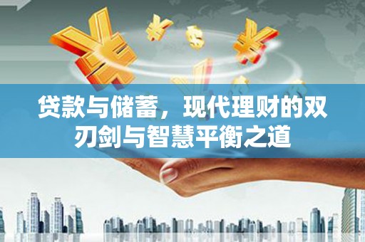 北投贷款与储蓄，现代理财的双刃剑与智慧平衡之道
