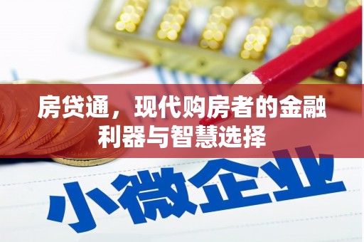 北投房贷通，现代购房者的金融利器与智慧选择