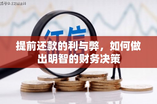 北投提前还款的利与弊，如何做出明智的财务决策