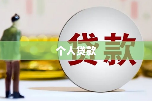 北投个人贷款