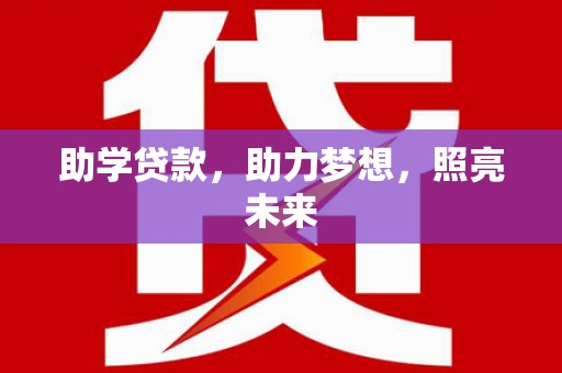 北投助学贷款，助力梦想，照亮未来