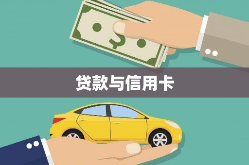北投贷款与信用卡