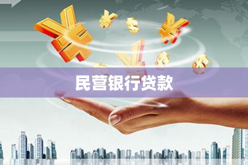 北投民营银行贷款