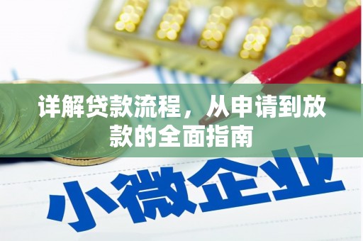 北投详解贷款流程，从申请到放款的全面指南