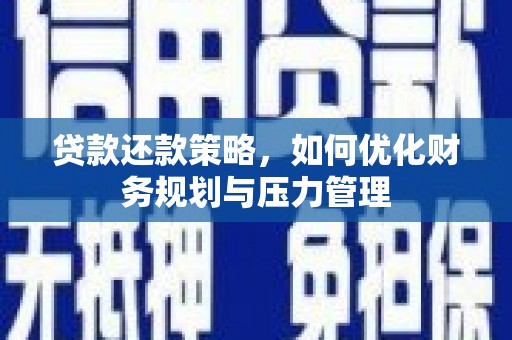 北投贷款还款策略，如何优化财务规划与压力管理
