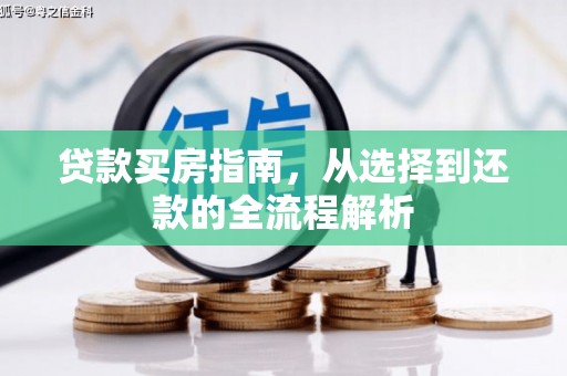 北投贷款买房指南，从选择到还款的全流程解析