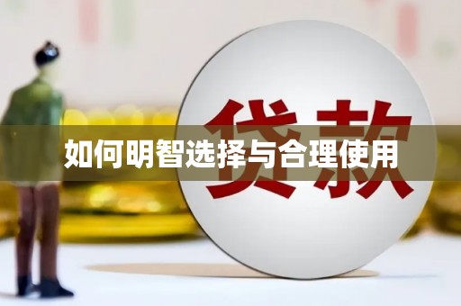 北投如何明智选择与合理使用