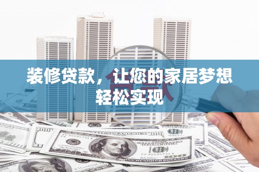 北投装修贷款，让您的家居梦想轻松实现