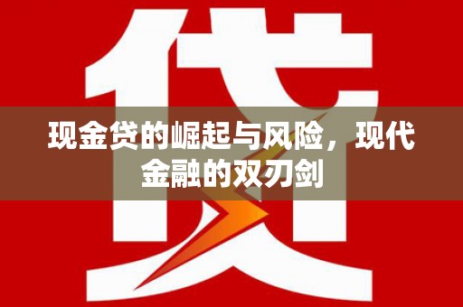 北投现金贷的崛起与风险，现代金融的双刃剑