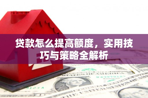 北投贷款怎么提高额度，实用技巧与策略全解析