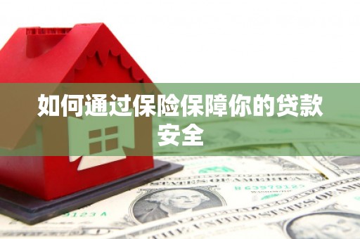 北投如何通过保险保障你的贷款安全