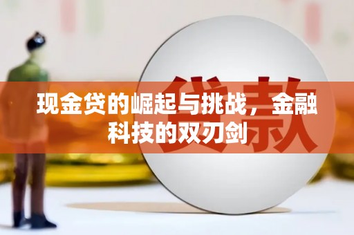 北投现金贷的崛起与挑战，金融科技的双刃剑