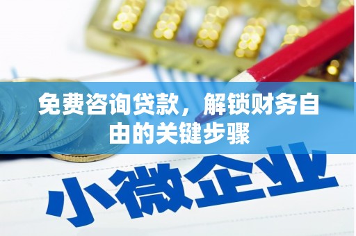 北投免费咨询贷款，解锁财务自由的关键步骤