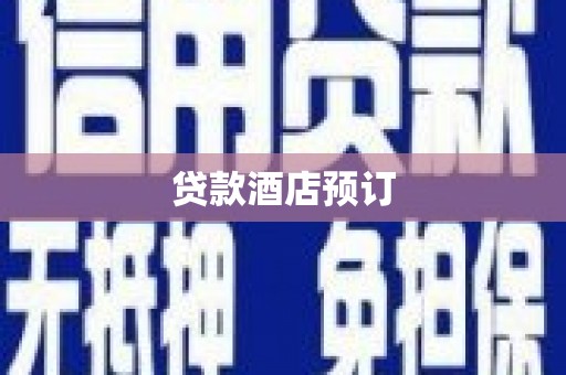 北投贷款酒店预订
