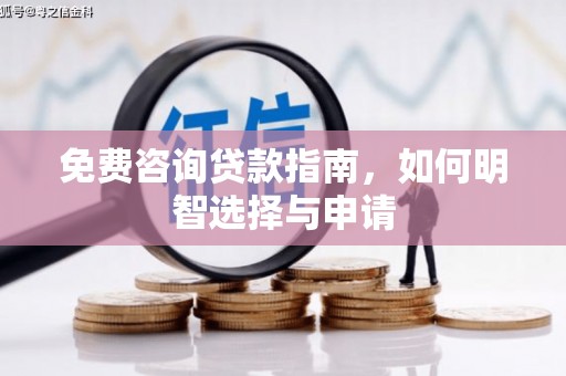 北投免费咨询贷款指南，如何明智选择与申请
