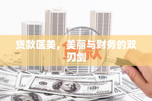 北投贷款医美，美丽与财务的双刃剑