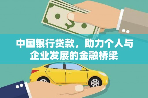 北投中国银行贷款，助力个人与企业发展的金融桥梁