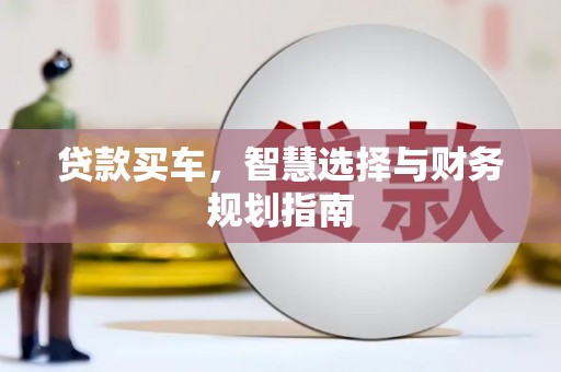 北投贷款买车，智慧选择与财务规划指南