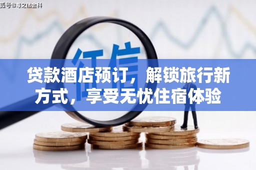 北投贷款酒店预订，解锁旅行新方式，享受无忧住宿体验