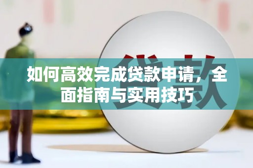 北投如何高效完成贷款申请，全面指南与实用技巧