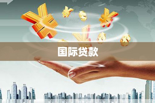 北投国际贷款