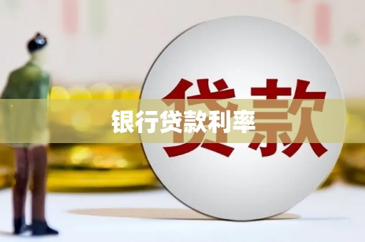 北投银行贷款利率