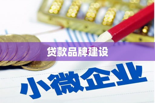北投贷款品牌建设