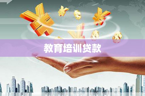 北投教育培训贷款