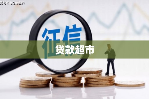 北投贷款超市