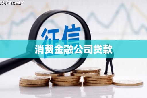 北投消费金融公司贷款
