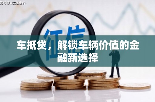 北投车抵贷，解锁车辆价值的金融新选择