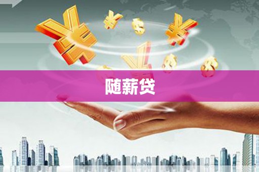北投随薪贷