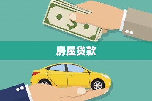 北投房屋贷款
