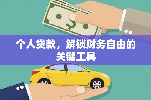 北投个人贷款，解锁财务自由的关键工具