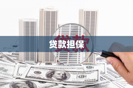 北投贷款担保
